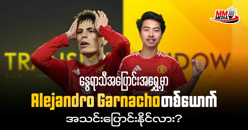 နွေရာသီအပြောင်းအ‌ရွှေ့ မှာ Alejandro Garnacho တစ်ယောက် အသင်းပြောင်းနိုင်လား?